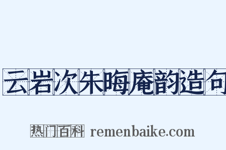 云岩次朱晦庵韵造句是什么意思的图片